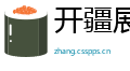 开疆展土网